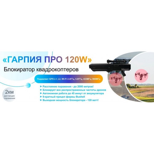 Гарпия ПРО 120W блокиратор дронов в Ухте
